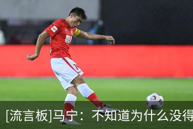 [流言板]马宁：不知道为什么没得吹淘汰赛；张铖体测不过落选是造谣